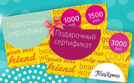 Подарочные сертификаты косметической сети «Подружка» номиналом 3 000 руб., 1 500 руб., 1 000 руб. - лучший подарок к 8 Марта!