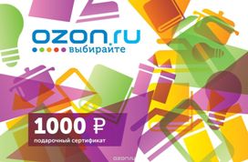 3-е место - подарочная карта OZON.ru номиналом 1 000 руб.!