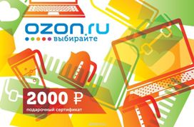 2-е место - подарочная карта OZON.ru номиналом 2 000 руб.!