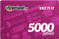 Главный приз - подарочная карта Ticketland.ru номиналом 5 000 руб.!