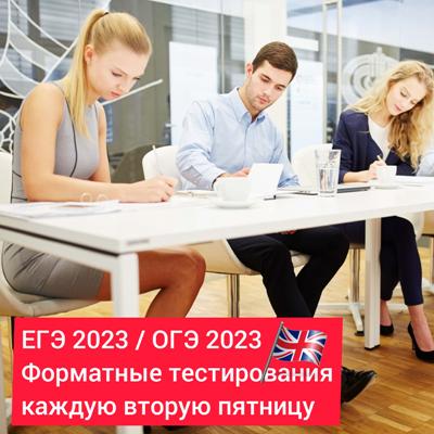 Приглашаем в январе на пробные тестирования в формате ЕГЭ / ОГЭ 2023 по английскому языку! 